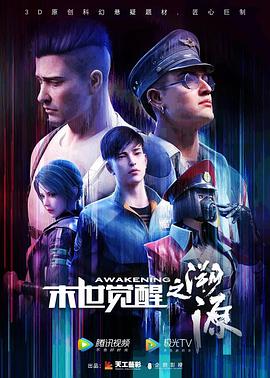 末世覺醒之溯源 第01集