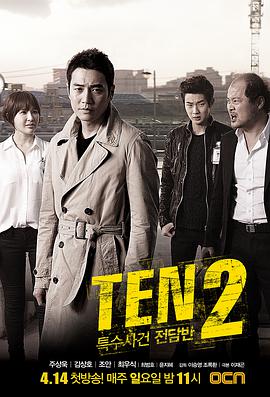 特殊案件專案組TEN2 第01集
