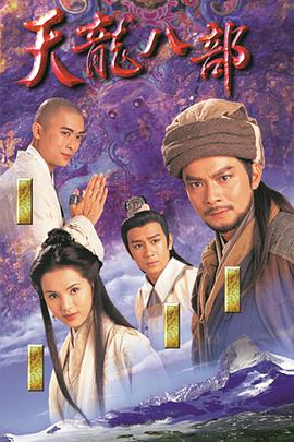 天龍八部黃日華版粵語 第01集
