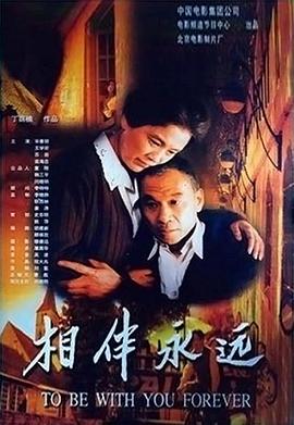 相伴永遠(yuǎn)2000