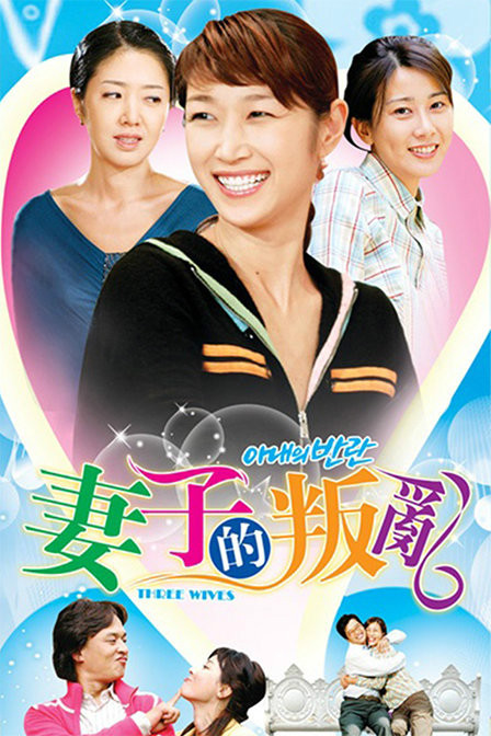 妻子的叛亂 第01集