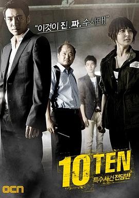 特殊案件專案組TEN 第01集