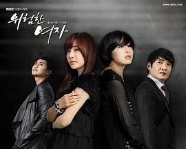 危險的女人 第06集