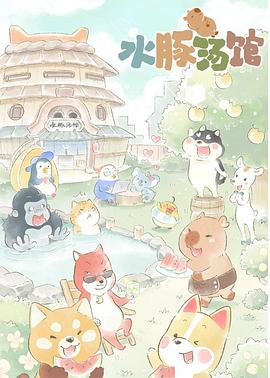 水豚湯館 第01集