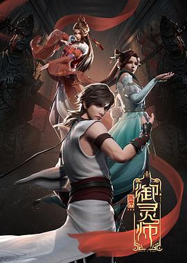 首席御靈師 第01集