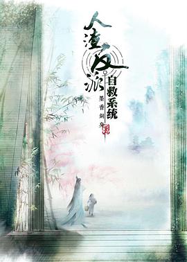 穿書自救指南 第一季 第01集
