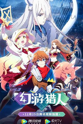 幻游獵人 第01集