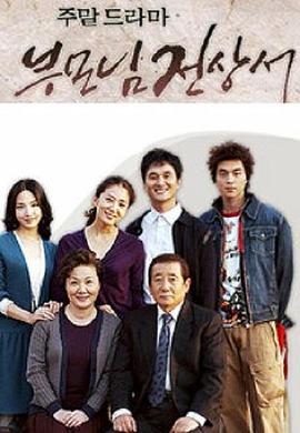 父母見上書 第01集