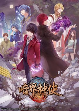 暗界神使 普通話版 第01集