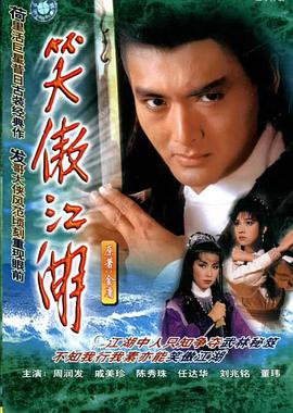 笑傲江湖周潤發(fā)版粵語 第01集