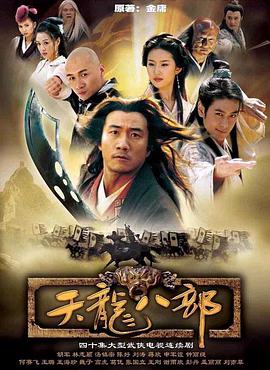 天龍八部胡軍版 第01集