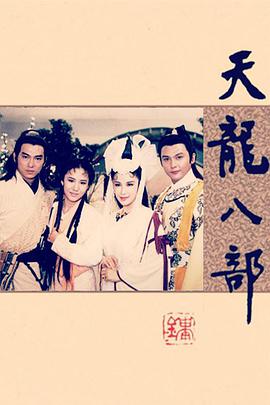 天龍八部惠天賜版 第01集