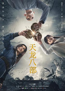 天龍八部楊祐寧版 第01集