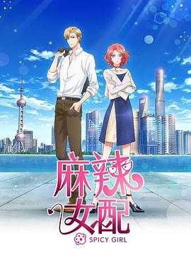 麻辣女配 普通話版 第01集