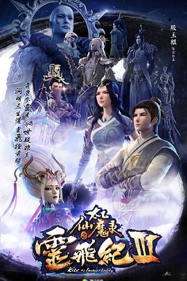 太乙仙魔錄之靈飛紀(jì) 第三季 第01集