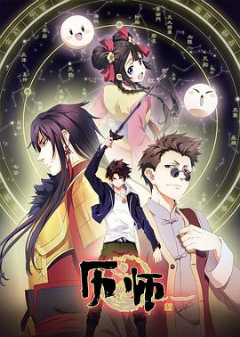 歷師 第01集