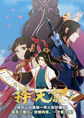 擇天記 第二季 第01集