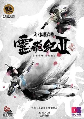 太乙仙魔錄之靈飛紀 第二季 第01集