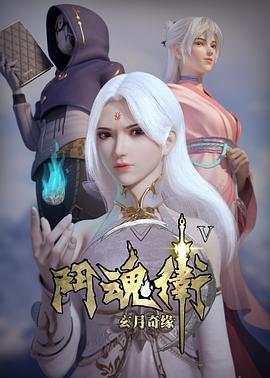斗魂衛(wèi)之玄月奇緣 第五季 第01集