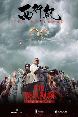 西行紀 第01集