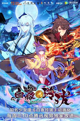 白夜玲瓏 第01集