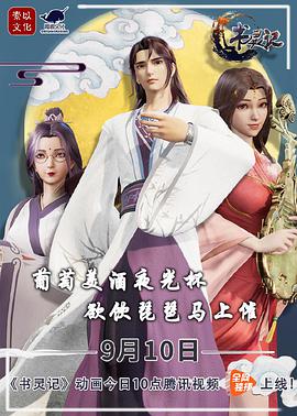 書靈記 第二季 第01集