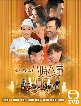 愛回家之八時(shí)入席粵語 第01集