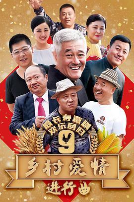 鄉(xiāng)村愛情9 第01集