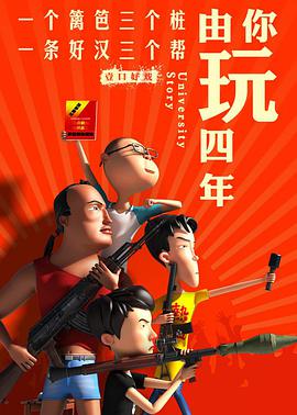 由你玩四年 第二季：王者大宿舍 第01集