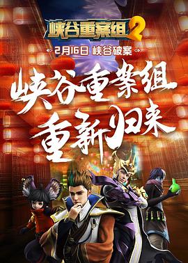 峽谷重案組 第二季 第01集