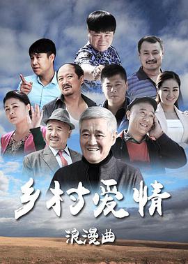 鄉(xiāng)村愛情8 第01集