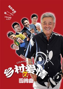 鄉(xiāng)村愛(ài)情7 第01集
