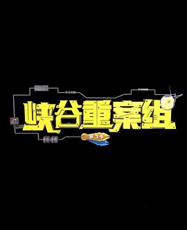 峽谷重案組 第三季 第01集