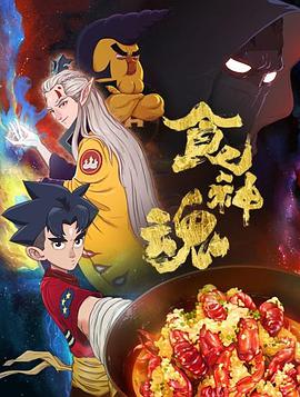 食神魂 第一季 第01集