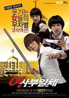 女師傅一體 第01集