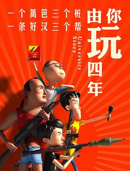 由你玩四年 第一季 第01集