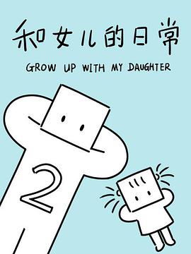 和女兒的日常 第二季 第01集