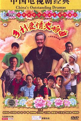 鄉(xiāng)村愛情4 第01集