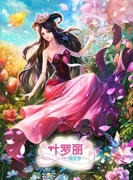 精靈夢葉羅麗3 第01集