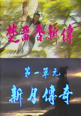 楚留香新傳之新月傳奇 第01集