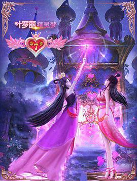 精靈夢(mèng)葉羅麗7 第01集