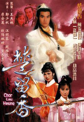 楚留香傳奇鄭少秋版國語 第01集