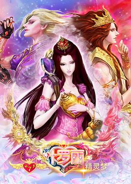 精靈夢(mèng)葉羅麗8 第01集