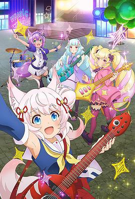 搖滾少女!!活力棉花糖!! 第01集