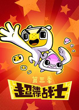 超迷你戰(zhàn)士 第三季 第01集