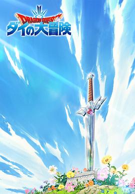 勇者斗惡龍：達伊的大冒險 第01集
