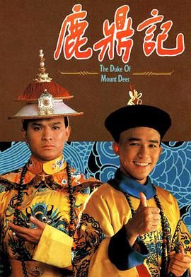 鹿鼎記梁朝偉版國語 第01集
