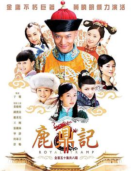 鹿鼎記黃曉明版 第01集