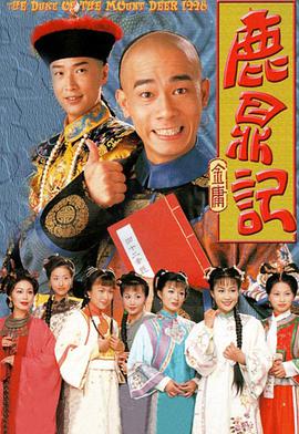 鹿鼎記陳小春版國語 第01集