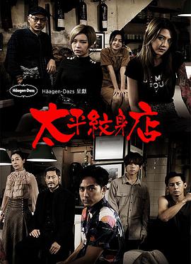 太平紋身店粵語 第01集